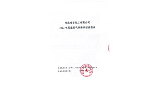 2022年企业温室气体排放核查报告