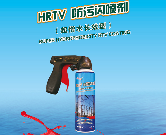 HRTV 防污闪喷剂